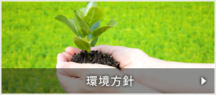 環境方針