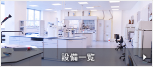 設備一覧