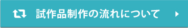 試作品制作の流れについて