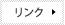 リンク