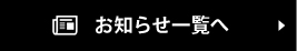 お知らせ一覧へ