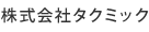 株式会社タクミック