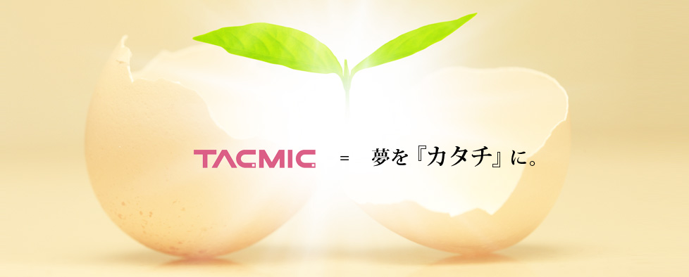 夢を「カタチ」に。