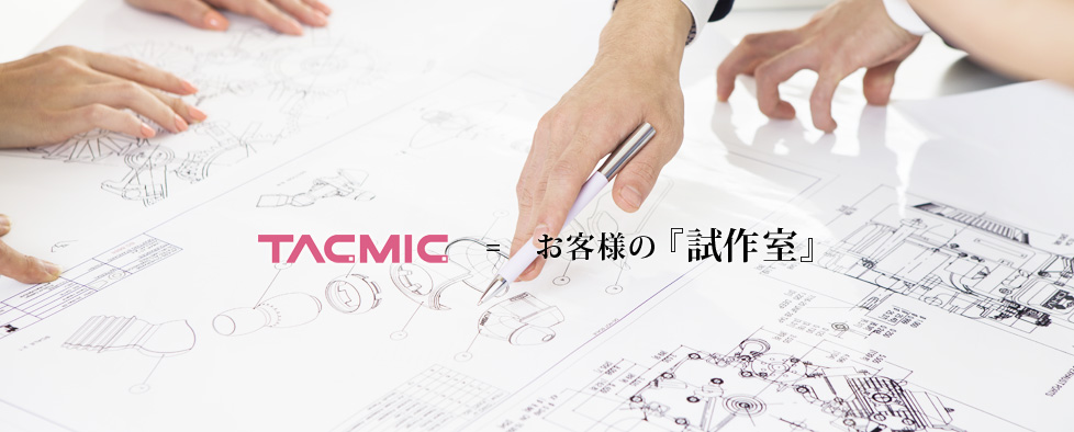匠な技術と『ベネフィット』を提供。