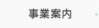試作の流れ