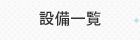 設備一覧