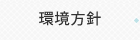 環境方針