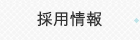 採用情報