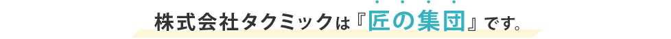 試作品の制作なら当社にお任せください！