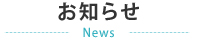 お知らせ